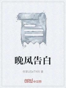 Confession in the Evening Breeze