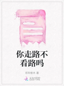 Don't You Look at the Road When You Walk?