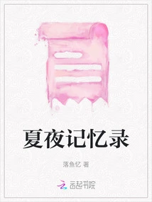 Memories of Summer Nights