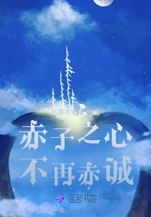 The Innocent Heart is No Longer Sincere