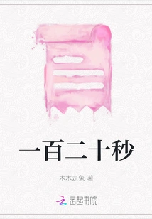 One Hundred and Twenty Seconds