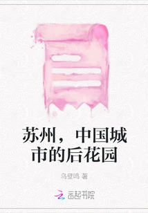 Suzhou, the Back Garden of Chinese Cities