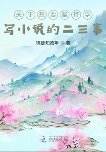 Two or Three Things About Wanting to Persist in Learning to Write Novels