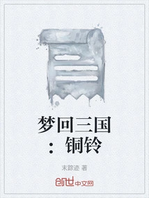 Dreaming Back to the Three Kingdoms: Bronze Bell