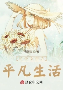 The Extraordinary Life of Junior High School Girls