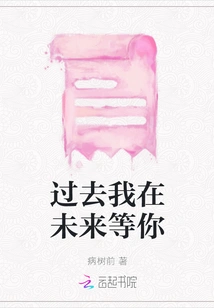 I'll Wait for You in the Past and in the Future