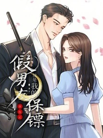 The Fake Boyfriend is My Bodyguard