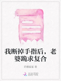 After I Broke Off My Finger, My Wife Begged to Get Back Together