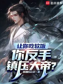 You Are Asked to Eat Soft Food, but You Suppress the Emperor with Your Backhand?