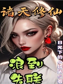 The Heavens Are Cultivating Immortals, and They Are Lost in Contact