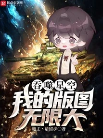 Devouring the Starry Sky: My Territory is Infinite