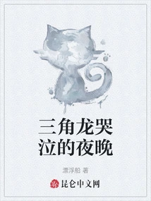 The Night Triceratops Cries