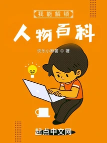 I Can Unlock the Character Encyclopedia