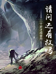 He Only Became a Golden Elixir at the Age of 20. is There Any Way to Save Him?