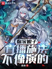 Your Wife's Live Broadcast of Casting Spells Doesn't Look Like Acting