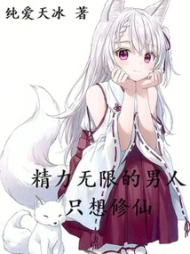 A Man with Unlimited Energy Just Wants to Cultivate Immortality