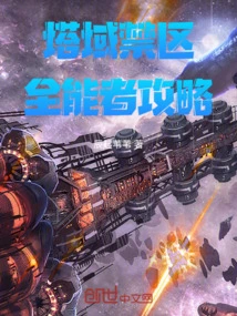 Tower Forbidden Zone: the Almighty's Strategy