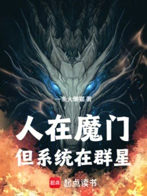 People Are in the Demon Gate, but the System is in the Stars