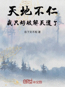 Heaven and Earth Are Unkind, I Have No Choice but to Decipher the Ways of Heaven