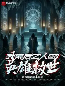 I Am the Person Behind the Scenes, Controlling the Heroes to Save the World