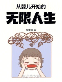 Infinite Life Starting from Baby