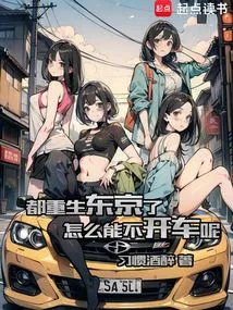 We've Been Reborn in Tokyo, How Can We Not Drive?