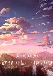 Fantasy from Another World: I Will Start with a Knife