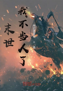 I Am No Longer a Human Being in the Last Days! !