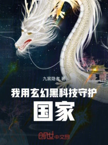 I Use Fantasy Black Technology to Protect the Country