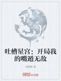 Tucao Xinggong: My Mouth is Invincible at the Beginning