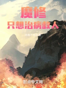 The Demon Cultivator Only Wants to Cure Diseases and Save People