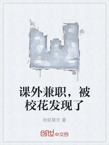 Working Part-time after Class, Discovered by the School Beauty