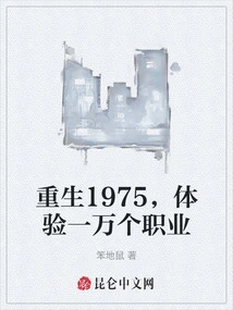 Reborn in 1975, Experience 10,000 Professions