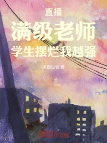 Live Broadcast: Teacher at Full Level, the Stronger I Get When My Students Fail