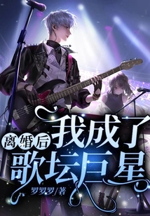 After the Divorce, I Became a Singing Star