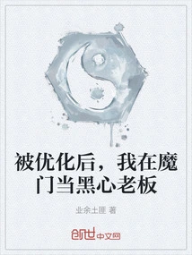 After Being Optimized, I Became a Sinister Boss in Momen