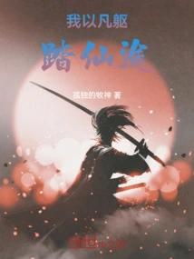 I Walk on the Path to Immortality with My Mortal Body