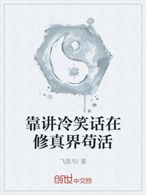 Survive in the World of Cultivation by Telling Bad Jokes