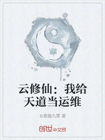 Yun Xiuxian: I Work as Operation and Maintenance for Tiandao