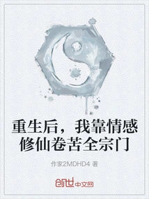 After Rebirth, I Relied on Emotions to Cultivate Immortality and Suffered Throughout the Sect