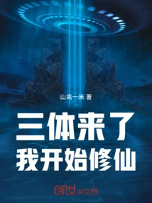 The Three-body Problem is Here, I Start Cultivating Immortality