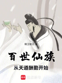 A Hundred Generations of Immortals, Starting from Heaven's Reward for Hard Work