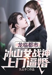 Dragon is in the City, and the Iceberg Goddess of War Comes to Force Her to Marry Her