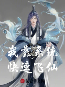 I Rely on the System to Become Immortal Quickly