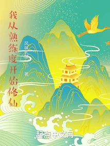 I Started Cultivating Immortality from the Proficiency Level