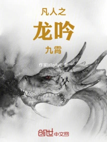 The Mortal Dragon Sings in the Sky