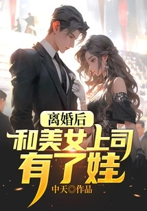 After the Divorce, He Had a Baby with His Beautiful Boss