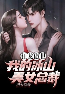 Mad Dragon Ao Shi: My Iceberg Beauty Ceo