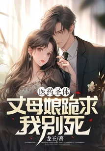 Medical Holy Body: My Mother-in-law Begged Me on Her Knees Not to Die