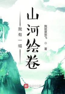 I Have a Painting of Mountains and Rivers